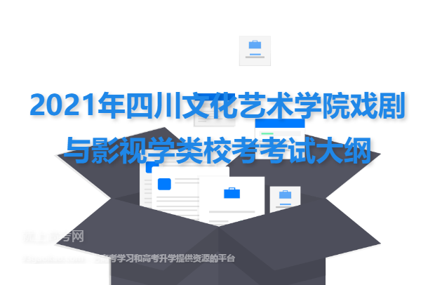 2021年四川文化艺术学院戏剧与影视学类校考考试大纲