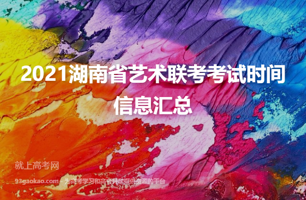 2021湖南省艺术联考考试时间信息汇总
