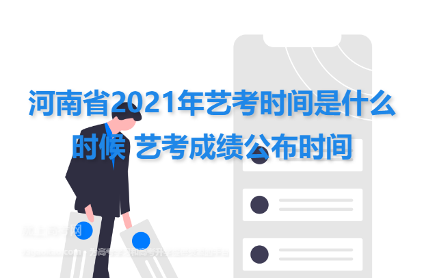 河南省2021年艺考时间是什么时候 艺考成绩公布时间