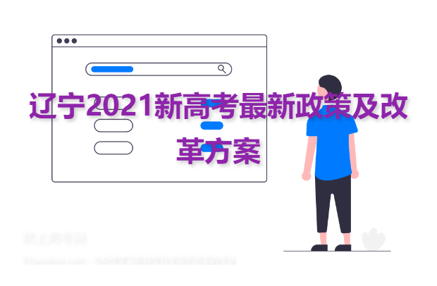 辽宁2021新高考最新政策及改革方案