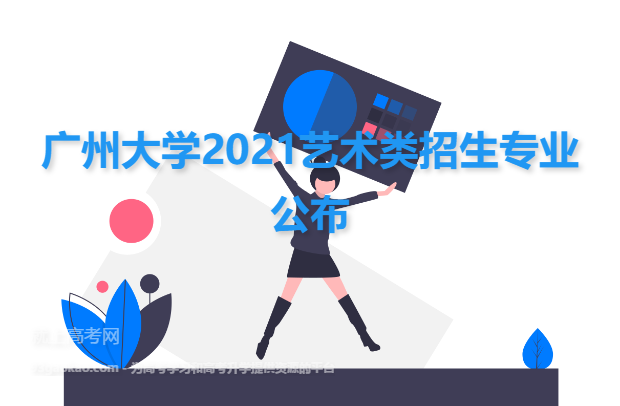 广州大学2021艺术类招生专业公布