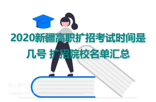 2020新疆高职扩招考试时间是几号 扩招院校名单汇总