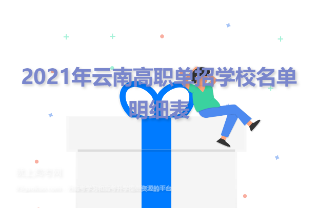 2021年云南高职单招学校名单明细表
