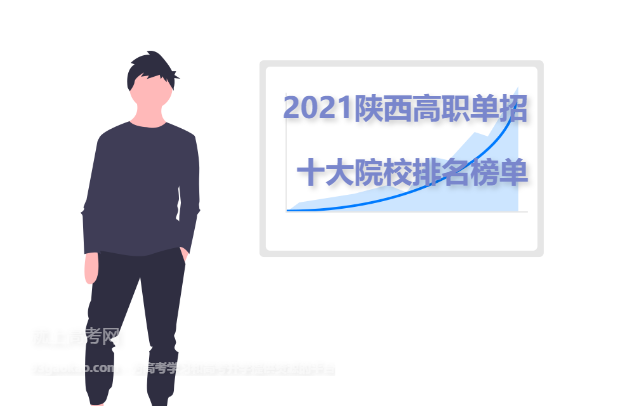 2021陕西高职单招十大院校排名榜单