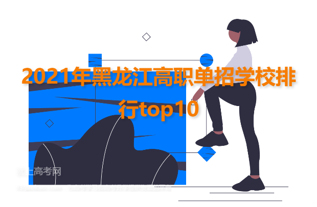 2021年黑龙江高职单招学校排行top10