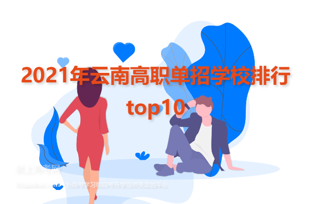 2021年云南高职单招学校排行top10