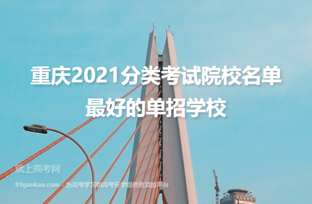 重庆2021分类考试院校名单 最好的单招学校