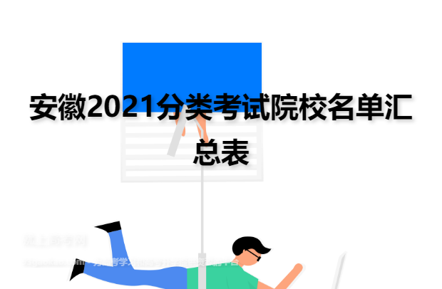 安徽2021分类考试院校名单汇总表