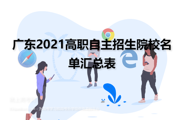 广东2021高职自主招生院校名单汇总表