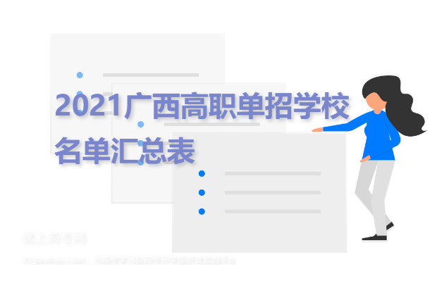 2021广西高职单招学校名单汇总表