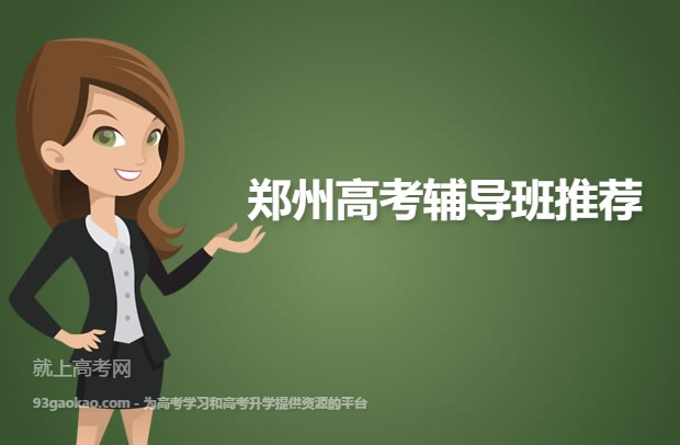 郑州高考辅导班哪个好 用什么方法选择