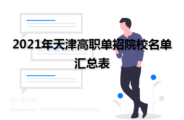 2021年天津高职单招院校名单汇总表