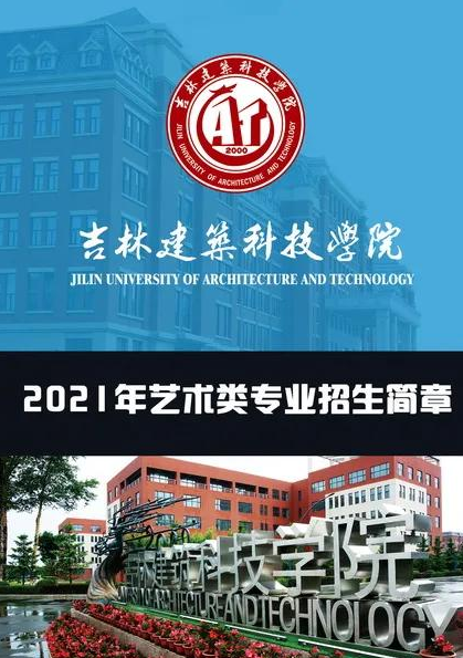 吉林建筑科技学院艺术类专业2021招生简章发布