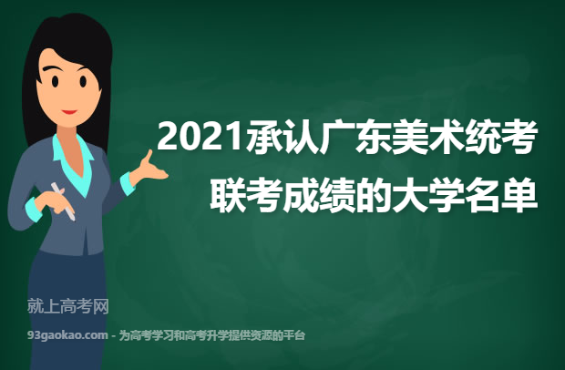 2021承认广东美术统考/联考成绩的大学名单