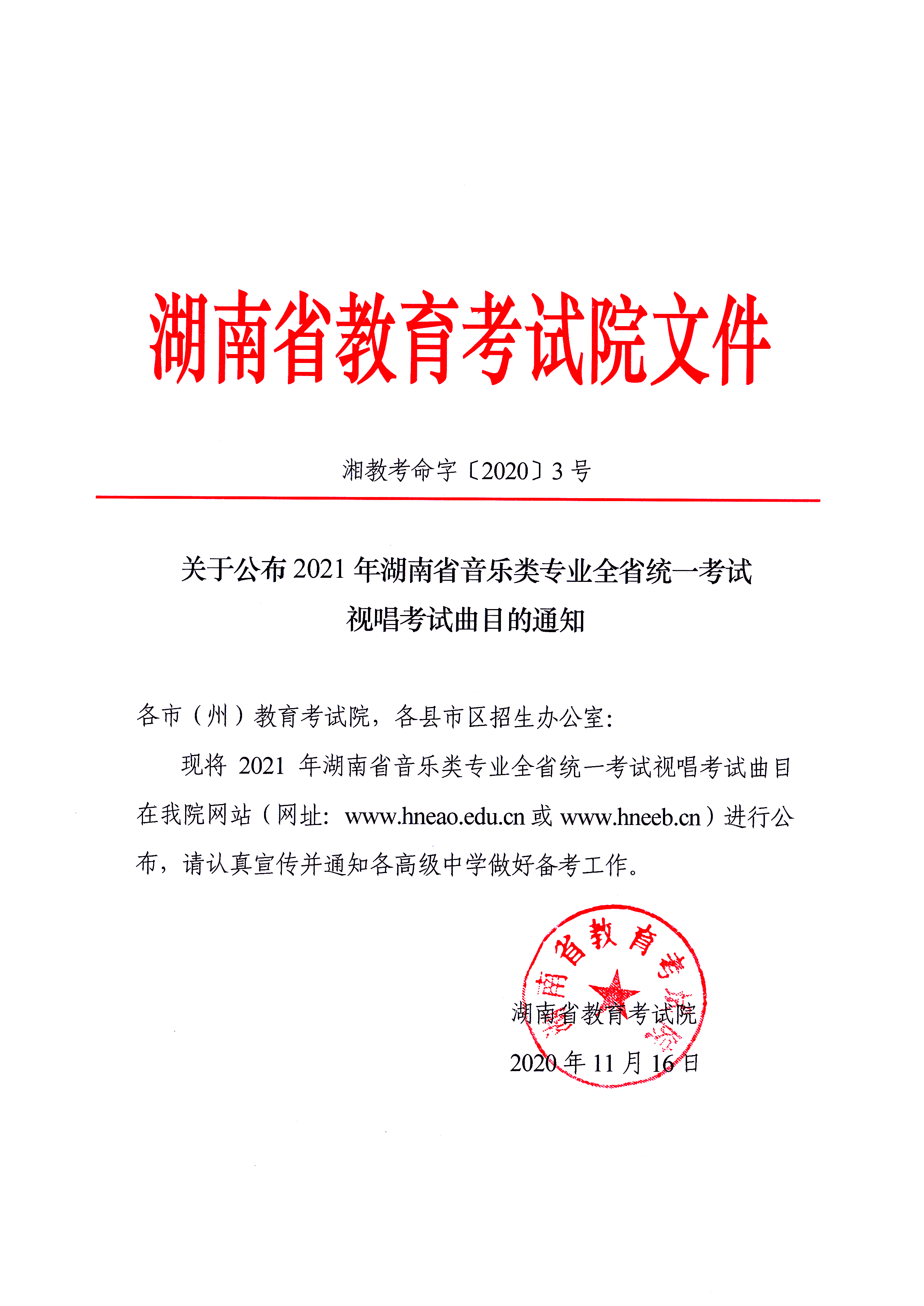 关于公布2021年湖南省音乐类专业全省统一考试视唱考试曲目的通知湘教考普字〔2020〕3号
