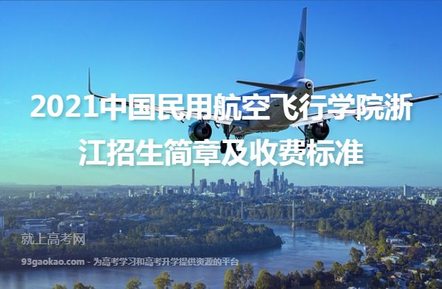 2021中国民用航空飞行学院浙江招生简章及收费标准