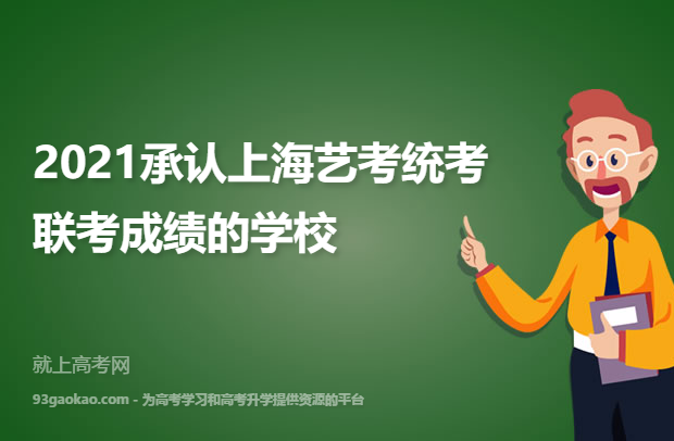 2021承认上海艺考统考/联考成绩的学校是哪些