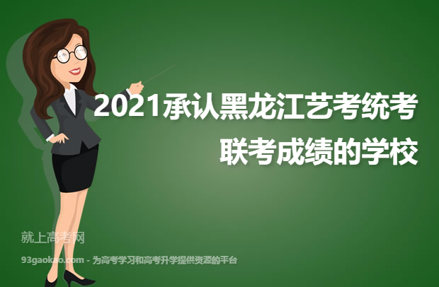 2021承认黑龙江艺考统考/联考成绩的学校是哪些