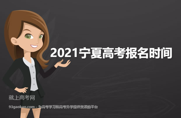 2021宁夏高考报名时间是什么时候