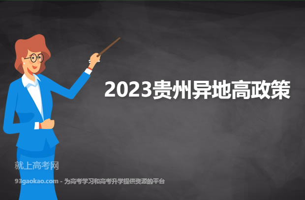 2023贵州异地高考最新政策主要内容公布