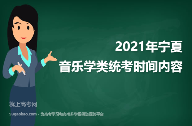 2021年宁夏音乐学类统考时间及考试内容公布