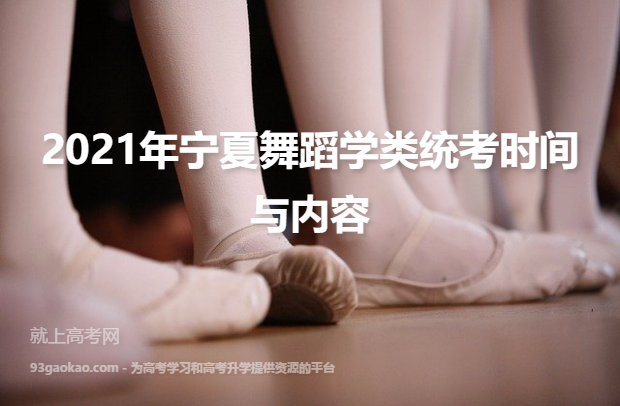 2021年宁夏舞蹈学类统考时间与内容