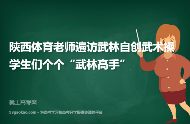 陕西体育老师遍访武林自创武术操 学生们个个“武林高手”