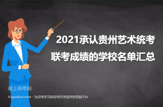 2021承认贵州艺术统考/联考成绩的学校名单汇总