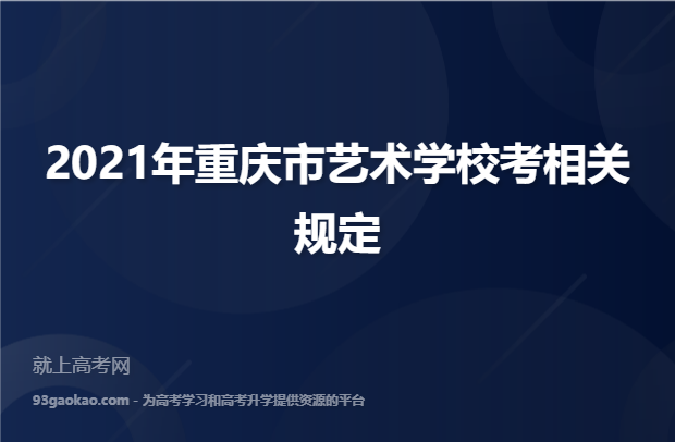 2021年重庆市艺术学校考相关规定