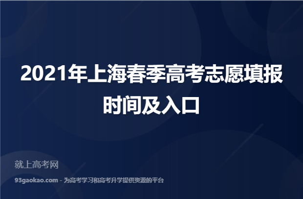 2021年上海春季高考志愿填报时间及入口