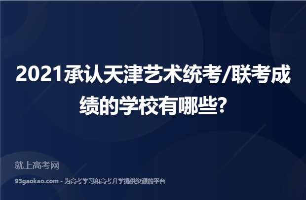 2021承认天津艺术统考/联考成绩的学校有哪些?