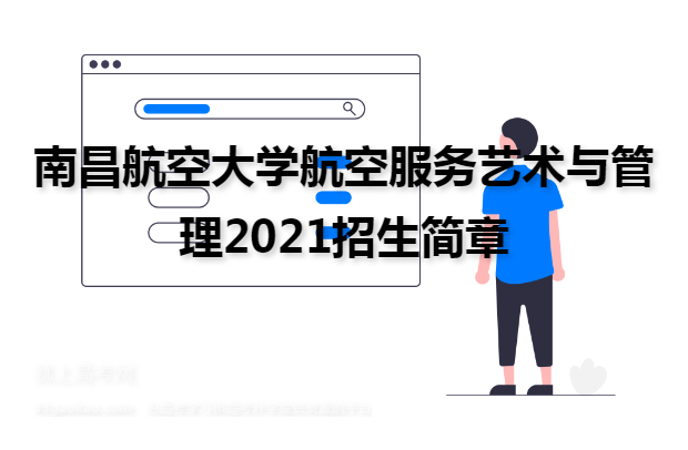南昌航空大学航空服务艺术与管理2021招生简章