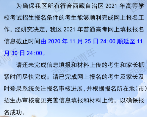2020西藏高考报名时间延长至11月30日
