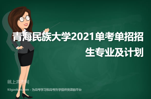青海民族大学2021单考单招招生专业及计划