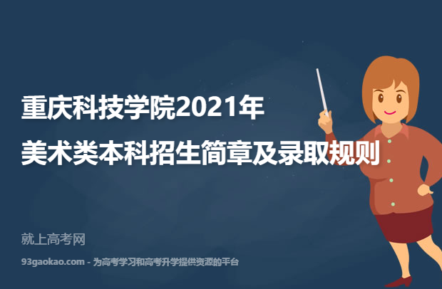 重庆科技学院2021年美术类本科招生简章及录取规则