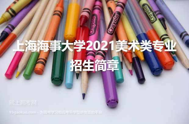 上海海事大学2021美术类专业招生简章