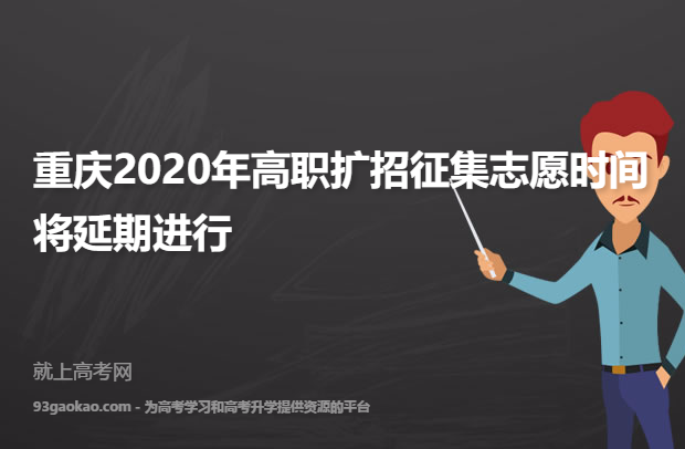 重庆2020年高职扩招征集志愿时间将延期进行