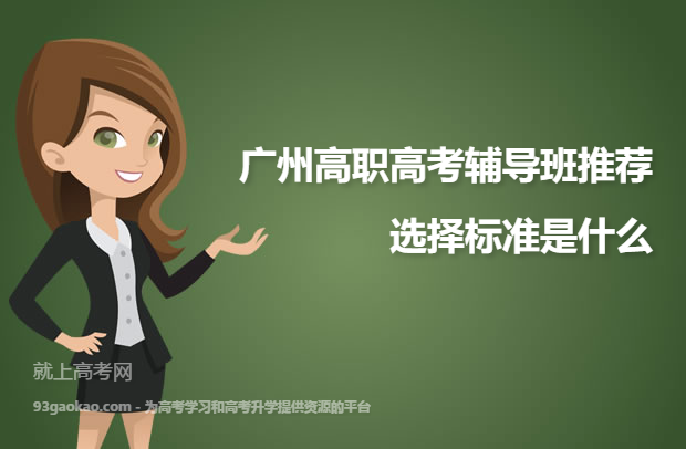 广州高职高考辅导班推荐 选择标准是什么