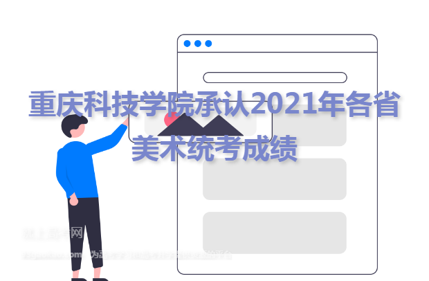 重庆科技学院承认2021年各省美术统考成绩