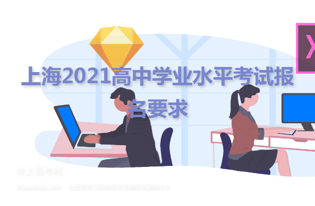 上海2021高中学业水平考试报名要求