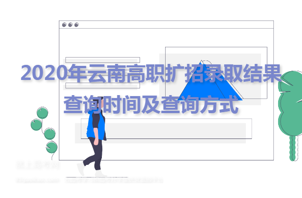 2020年云南高职扩招录取结果查询时间及查询方式