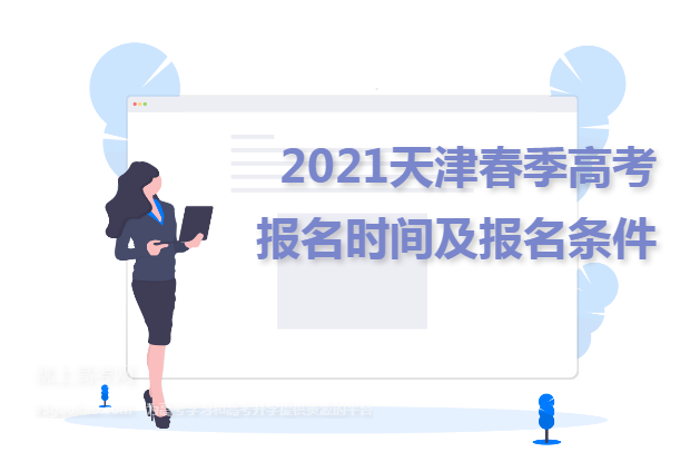 2021天津春季高考报名时间及报名条件