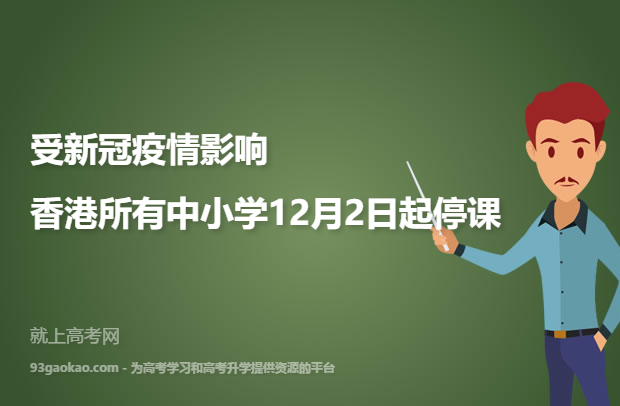 受新冠疫情影响 香港所有中小学12月2日起停课