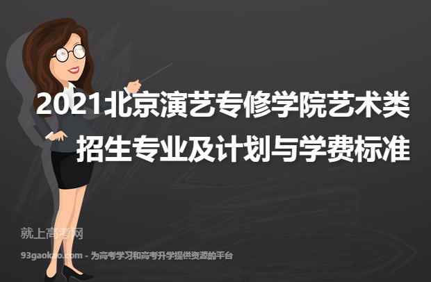 2021北京演艺专修学院艺术类招生专业及计划与学费标准