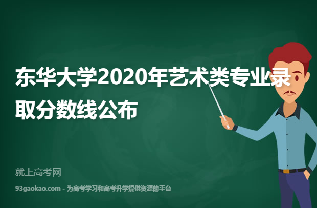 东华大学2020年艺术类专业录取分数线公布