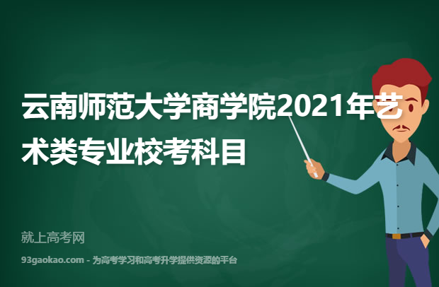 云南师范大学商学院2021年艺术类专业校考科目