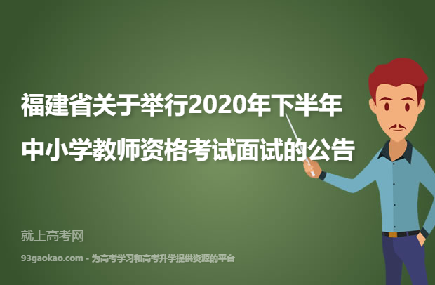 福建省关于举行2020年下半年中小学教师资格考试面试的公告