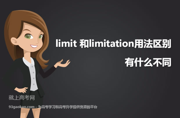 limit 和limitation用法区别 有什么不同