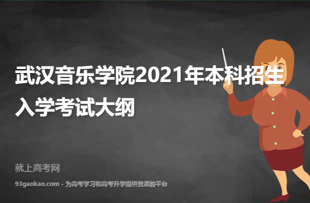 武汉音乐学院2021年本科招生入学考试大纲