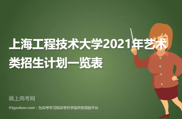 上海工程技术大学2021年艺术类招生计划一览表